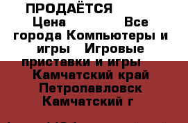 ПРОДАЁТСЯ  XBOX  › Цена ­ 15 000 - Все города Компьютеры и игры » Игровые приставки и игры   . Камчатский край,Петропавловск-Камчатский г.